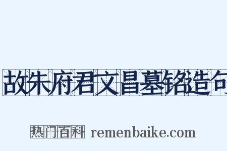 故朱府君文昌墓铭造句是什么意思的图片
